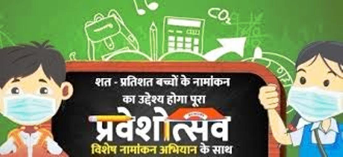 पहली कक्षा में नामांकन अभियान अब 22 अप्रैल तक रहेगा जारी 12