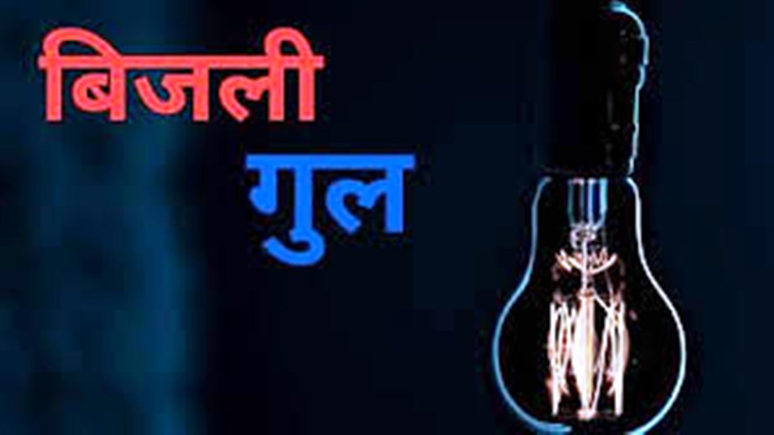 गुरुवार की रात्रि आए आंधी व वर्षा से बिजली रही रातभर गुल 9