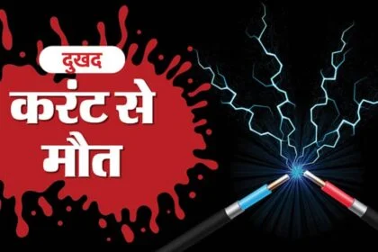 वीरपुर में करंट लगने से 44 वर्षीय व्यक्ति की मौत, परिजनों में मचा कोहराम 18