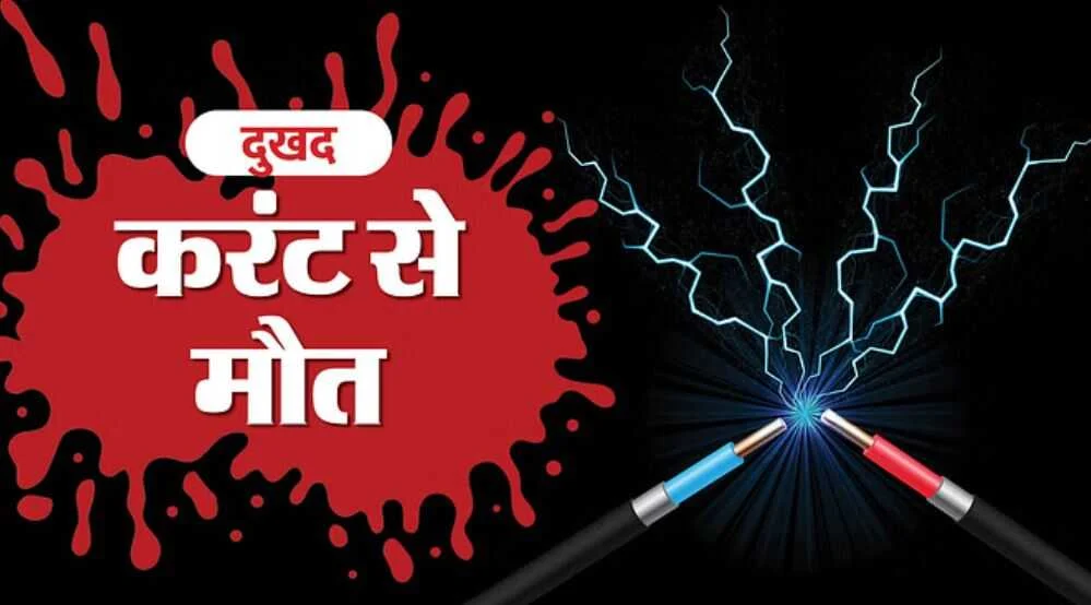 वीरपुर में करंट लगने से 44 वर्षीय व्यक्ति की मौत, परिजनों में मचा कोहराम 2
