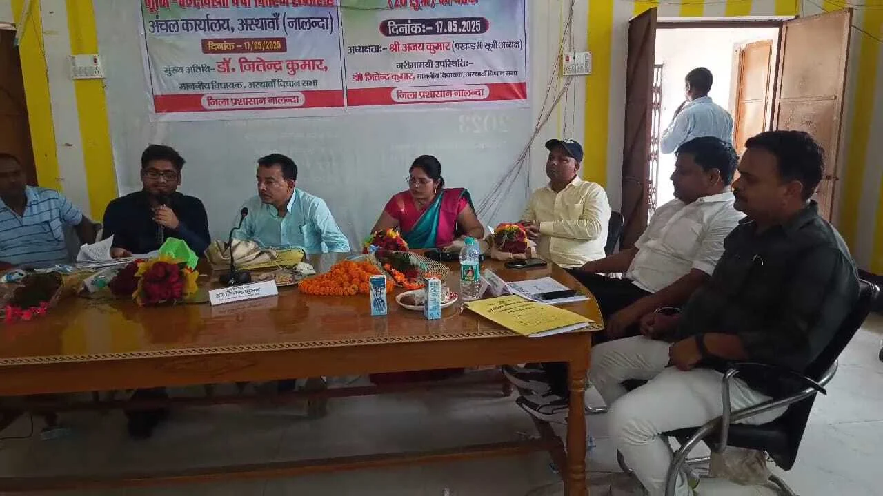 नालंदा के अस्थावां में बीस सूत्री एवं नगर पंचायत की बैठक का किया गया आयोजन 3