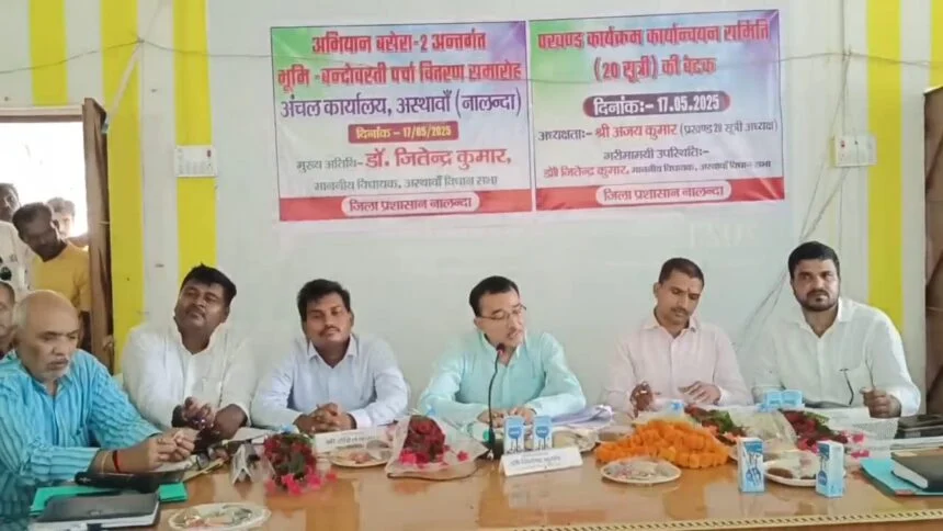 नालंदा के अस्थावां में बीस सूत्री एवं नगर पंचायत की बैठक का किया गया आयोजन 1