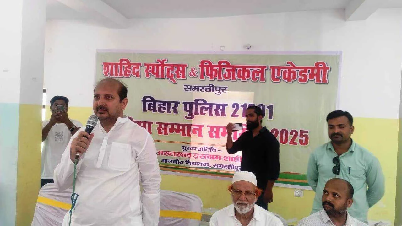 समस्तीपुर: बिहार पुलिस प्रतियोगिता परीक्षा में सफल हुए 167 अभ्यर्थियों को विधायक अख्तरुल इस्लाम शाहीन ने किया सम्मानित 2