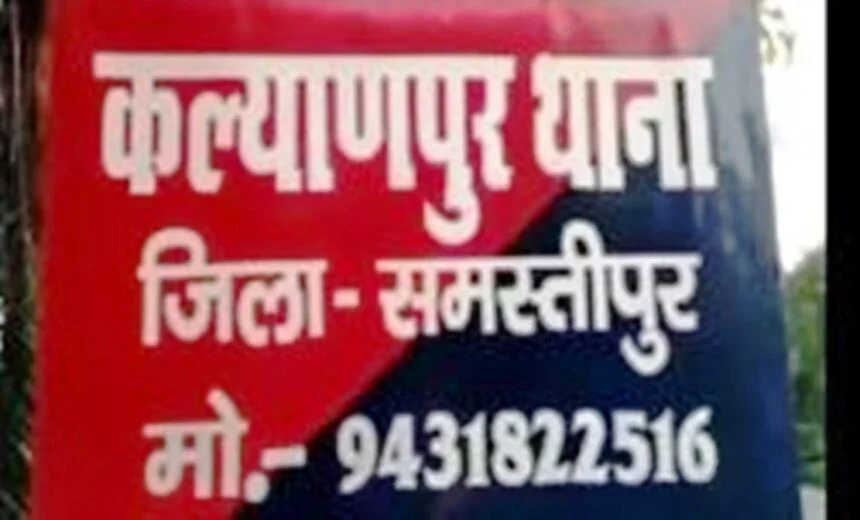 समस्तीपुर: कल्याणपुर थाना क्षेत्र अंतर्गत बासुदेवपुर पंचायत में हुए मां-बेटी की मौत मामले में प्राथमिकी दर्ज 1