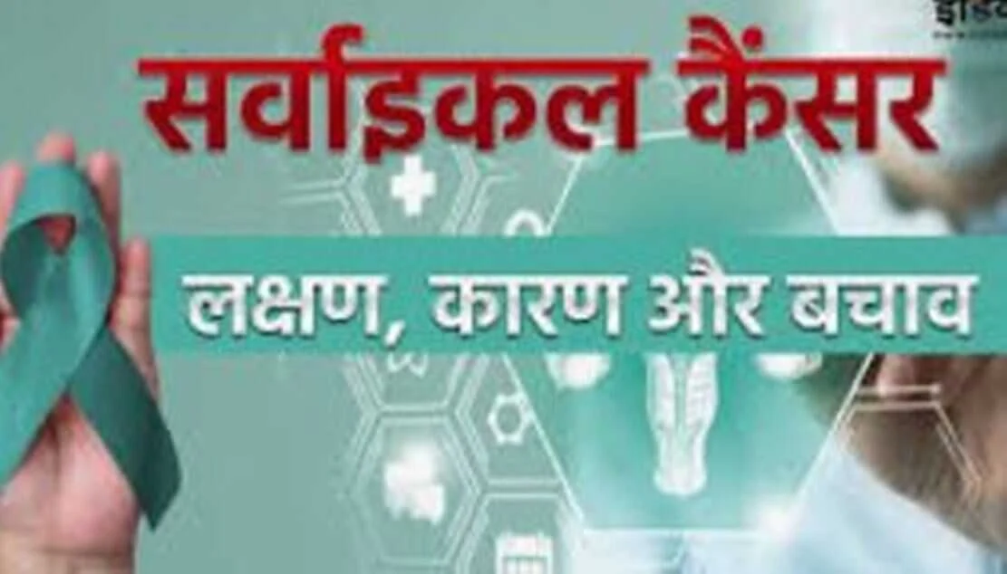 स्कूलों में पढ़ने वाली 9 से 14 आयु वर्ग की छात्राओं को सर्वाइकल कैंसर से बचाव के लिए एचपीवी टीकाकरण कराया जाएगा 5