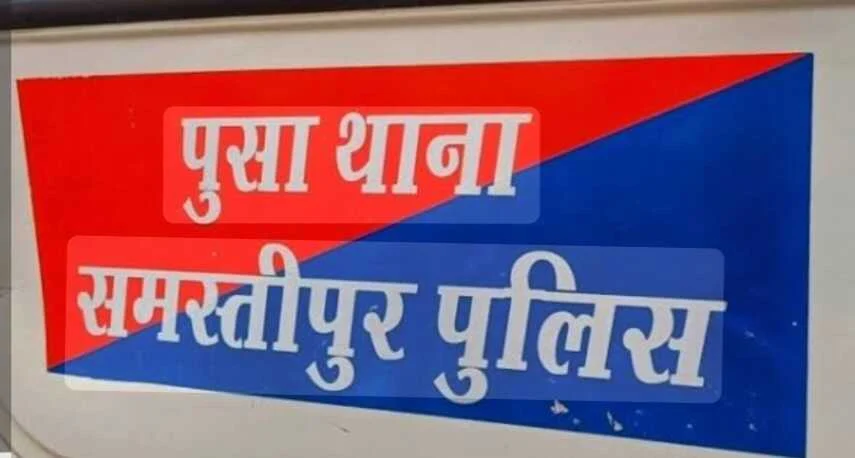 समस्तीपुर: पूसा में एक नाबालिग किशोरी की मांग में भरा जबरन सिंदूर, विरोध करने पर मां बेटी की पिटाई 1