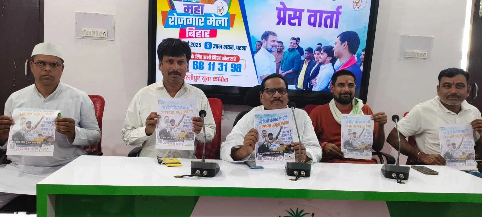 समस्तीपुर: 19 जुलाई को पटना में भारतीय युवा कांग्रेस की ओर से महा रोज़गार मेला का होगा आयोजन 5