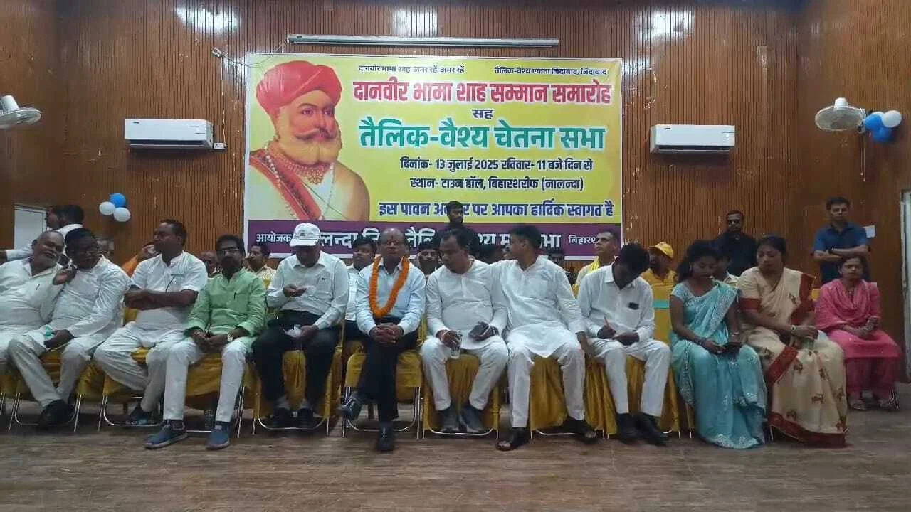 बिहार शरीफ के टाऊन हॉल में दानवीर भामा शाह समारोह सह तैलीक वैश्य चेतना सभा का किया गया आयोजन 7