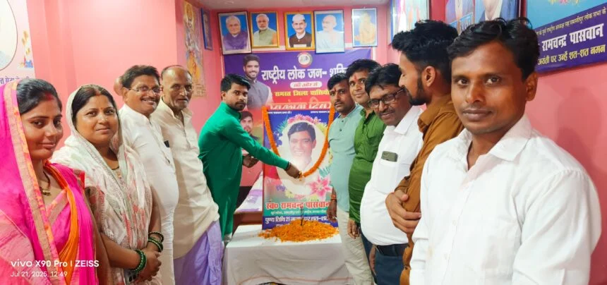 समस्तीपुर: लोक जनशक्ति पार्टी के संस्थापक सदस्य स्व० रामचन्द्र पासवान पुण्यतिथि मनाई गयी 1