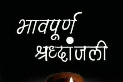 भगवानपुर प्रखंड के पूर्व जिला परिषद सदस्य शैल देवी का निधन  27