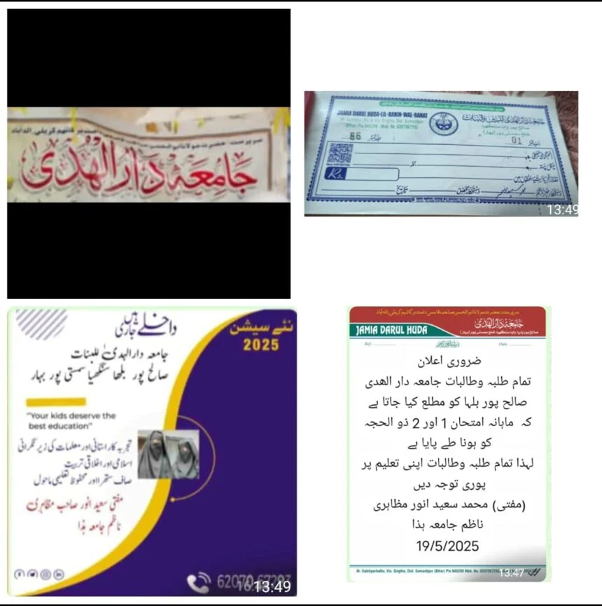 समस्तीपुर: एक ही पते पर तीन मदरसे, रसीद पर एक नाम, बोर्ड पर दूसरा, एडमिशन लेटर पर तीसरा – पर्दाफाश से मचा हड़कंप 1