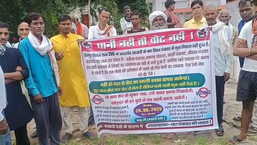कैमुर: पानी की समस्या से जूझ रहे किसानों ने पानी की मांग को बनाया चुनावी मुद्दा , कहा - पानी नहीं तो वोट नहीं 2
