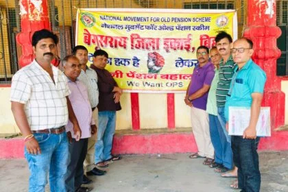 ओल्ड पेंशन बहाली को लेकर जीडी कॉलेज बेगूसराय में बैठक आयोजित 20