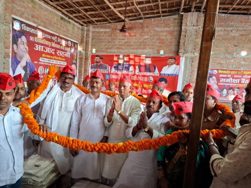 भगवानपुर प्रखंड में विकासशील इंसान पार्टी का जिला स्तरीय कार्यकर्ता सम्मेलन सह सम्मान समारोह का आयोजन 1