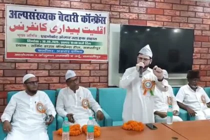 समस्तीपुर : अल्पसंख्यक जागरूकता सम्मेलन में जद यू को समर्थन और सीट आरक्षण की मांग 30