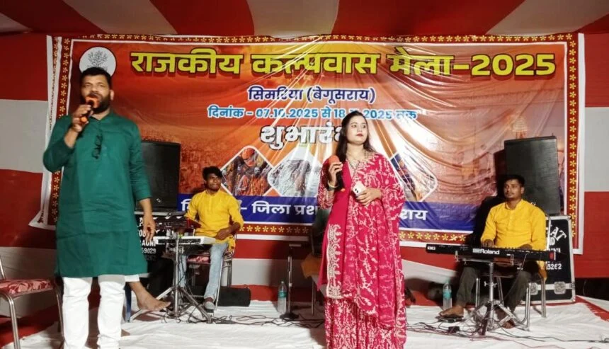 सिमरिया कल्पवास मेला सांस्कृतिक संध्या में संगीत की लय पर झूमते नजर आए श्रद्धालु 1