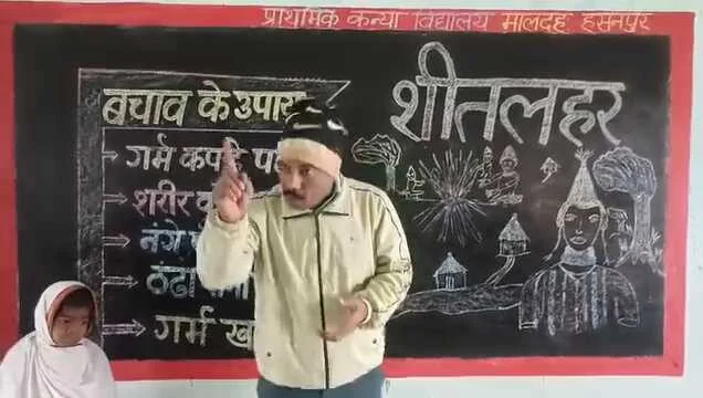 शीतलहर जारी है, धूप भी बेगाना...': समस्तीपुर के मशहूर शिक्षक बैजनाथ रजक ने गीतों से बच्चों को सिखाया ठंड से बचाव का मंत्र 1