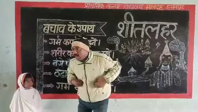शीतलहर जारी है, धूप भी बेगाना...': समस्तीपुर के मशहूर शिक्षक बैजनाथ रजक ने गीतों से बच्चों को सिखाया ठंड से बचाव का मंत्र 3