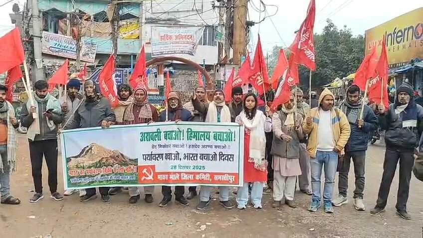 समस्तीपुर: अरावली बचाने के लिए भाकपा माले का प्रदर्शन, 'जल-जंगल-जमीन' को बचाने की हुंकार 1