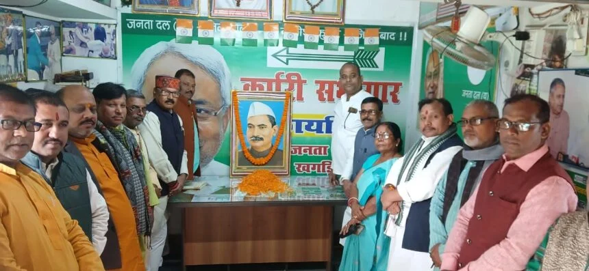 खगड़िया: भारत रत्न डॉ. राजेंद्र प्रसाद की 141वीं जयंती जदयू कार्यालय में श्रद्धा और सम्मान के साथ मनाई गई 1