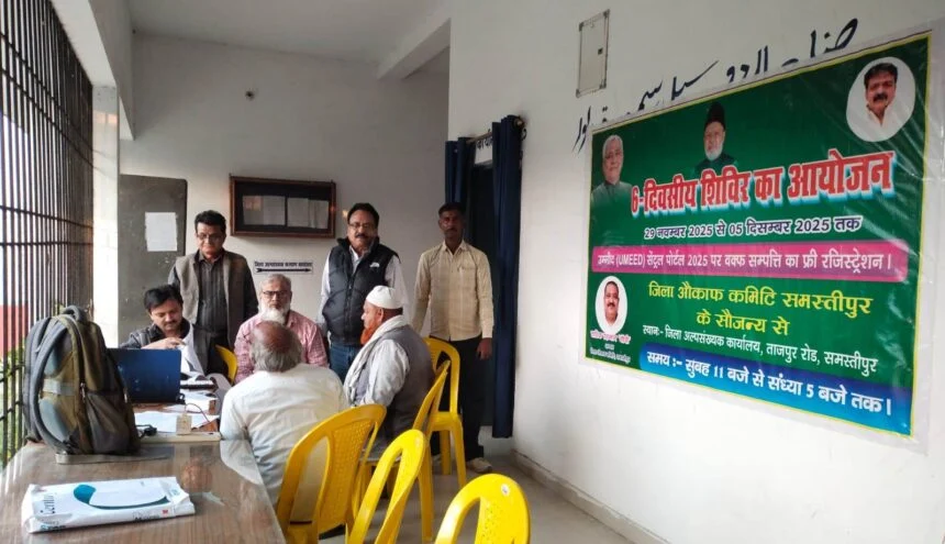 समस्तीपुर: वक्फ संपत्तियों के लिए 'उम्मीद' पोर्टल पर रजिस्ट्रेशन की अंतिम तारीख 5 दिसंबर, अध्यक्ष ने दी चेतावनी 1