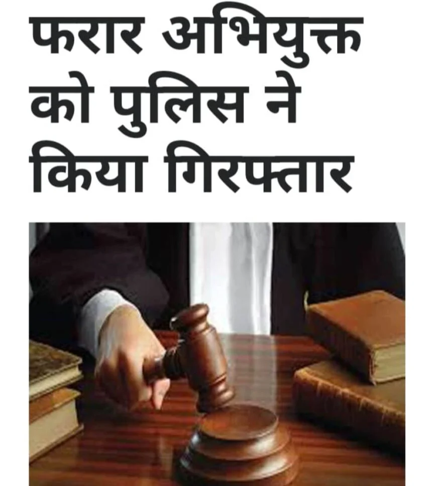 वीरपुर पुलिस ने नामजद आरोपी को किया गिरफ्तार, मुजफ्फरा बाजार से पुलिस ने दबोचा 1