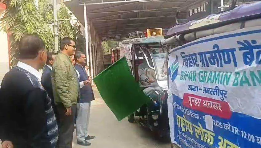 समस्तीपुर में राष्ट्रीय लोक अदालत का प्रचार वाहन रवाना; 13 दिसंबर को लगेगी ऋण मुक्ति स्टॉल 2