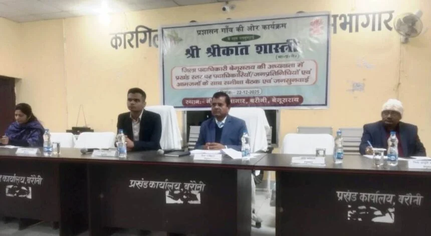 पंचायत एवं प्रखण्ड स्तरीय कर्मी और पदाधिकारी नियमित रूप से क्षेत्र में रहकर ससमय शिकायतों का निपटारा करें – डीएम 1