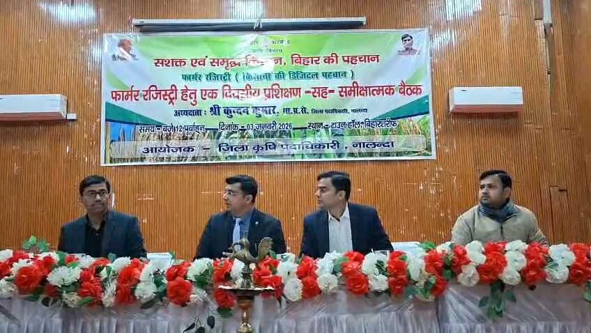 जिलाधिकारी कुंदन कुमार की अध्यक्षता में बिहार शरीफ टाउन हॉल में फार्मर रजिस्ट्री हेतू एक दीवसीय प्रशिक्षण सह समीक्षात्मक बैठक का किया गया आयोजन,कृषि पदाधिकारी भी रहे मौजूद 2