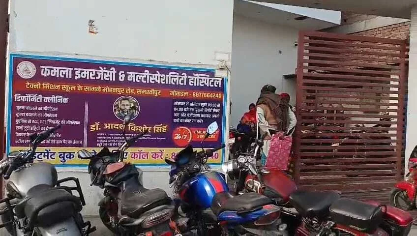 समस्तीपुर: कमला हॉस्पिटल में फिर बवाल, बंधक जैसा व्यवहार और बिल विवाद में परिजनों की पिटाई का आरोप 6