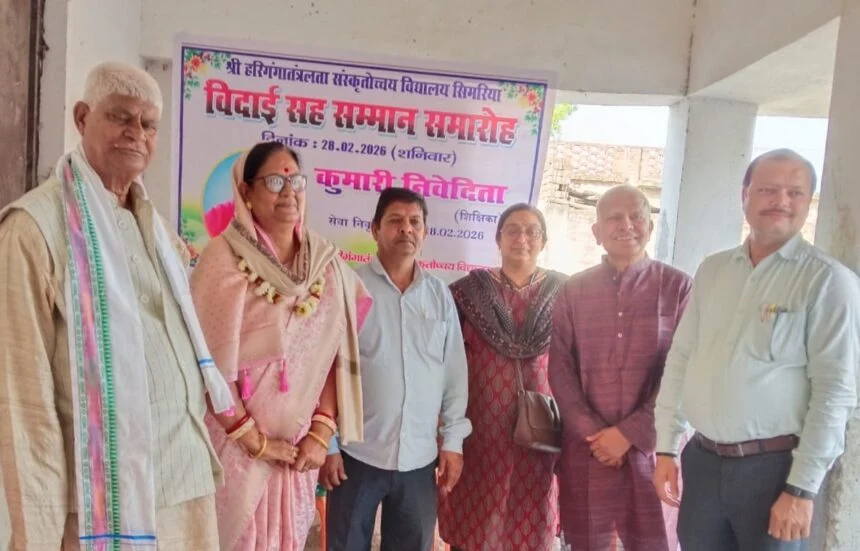 विदाई समारोह: श्री हरिगंगा तंत्रलता संस्कृत उच्च विद्यालय में शिक्षिका कुमारी निवेदिता को दी गई भावभीनी विदाई 1