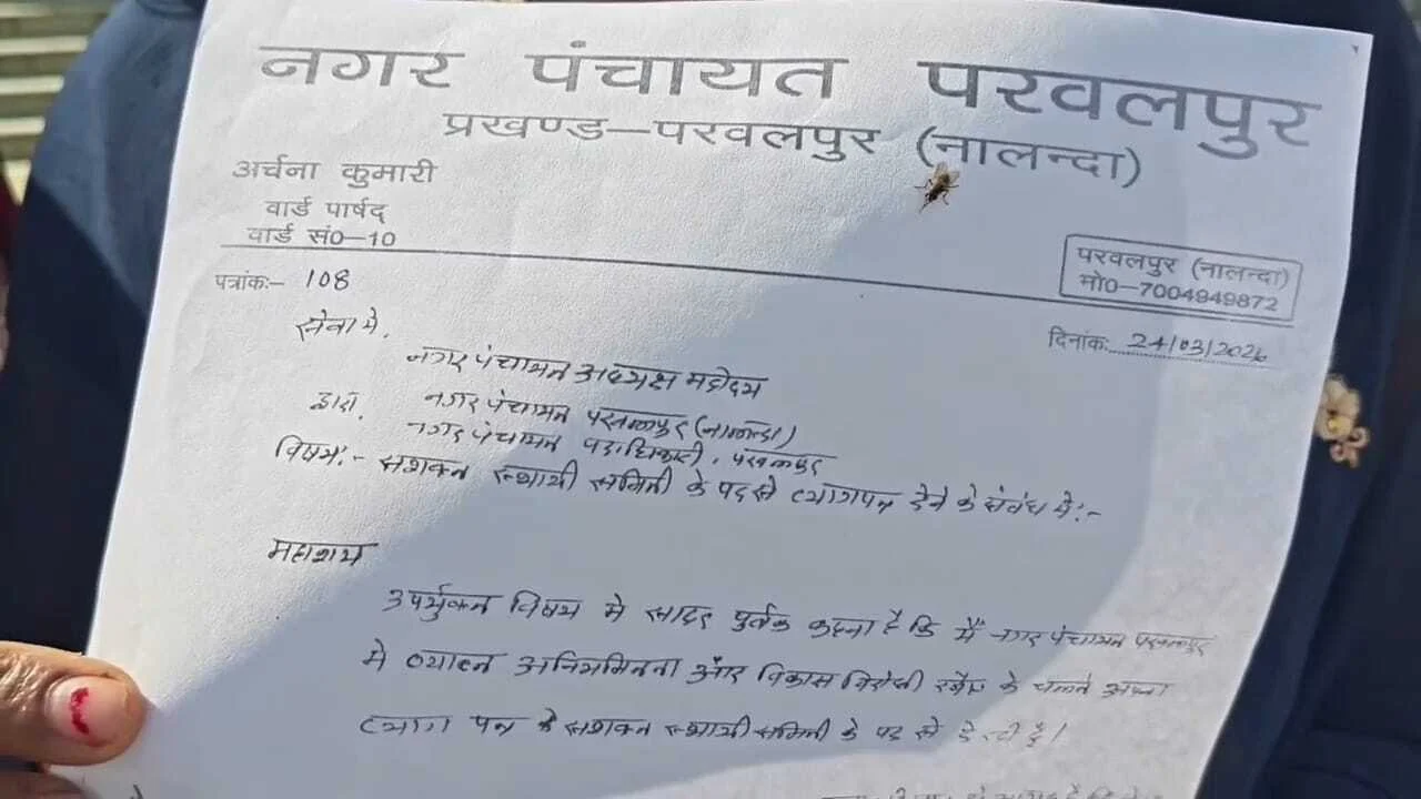 नालंदा: प्रोसिडिंग विवाद में परवलपुर नगर पंचायत में टकराव, दो सदस्यों ने दिया इस्तीफा जबरन हस्ताक्षर और धमकी के आरोप,सामूहिक इस्तीफे की चेतावनी 3