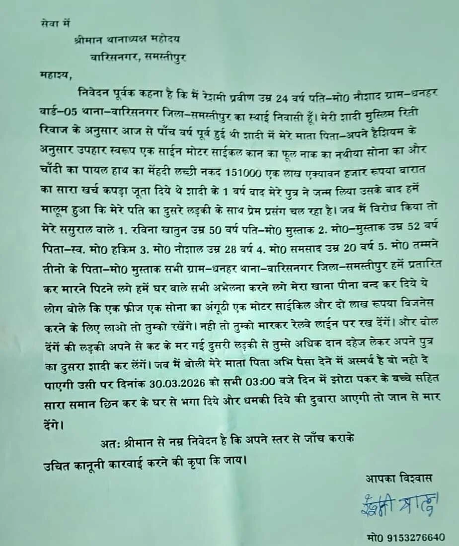 समस्तीपुर में दहेज के लिए विवाहिता को पीटकर घर से निकाला, मासूम बच्चे को भी छीना; थाने पहुंची पीड़िता 3