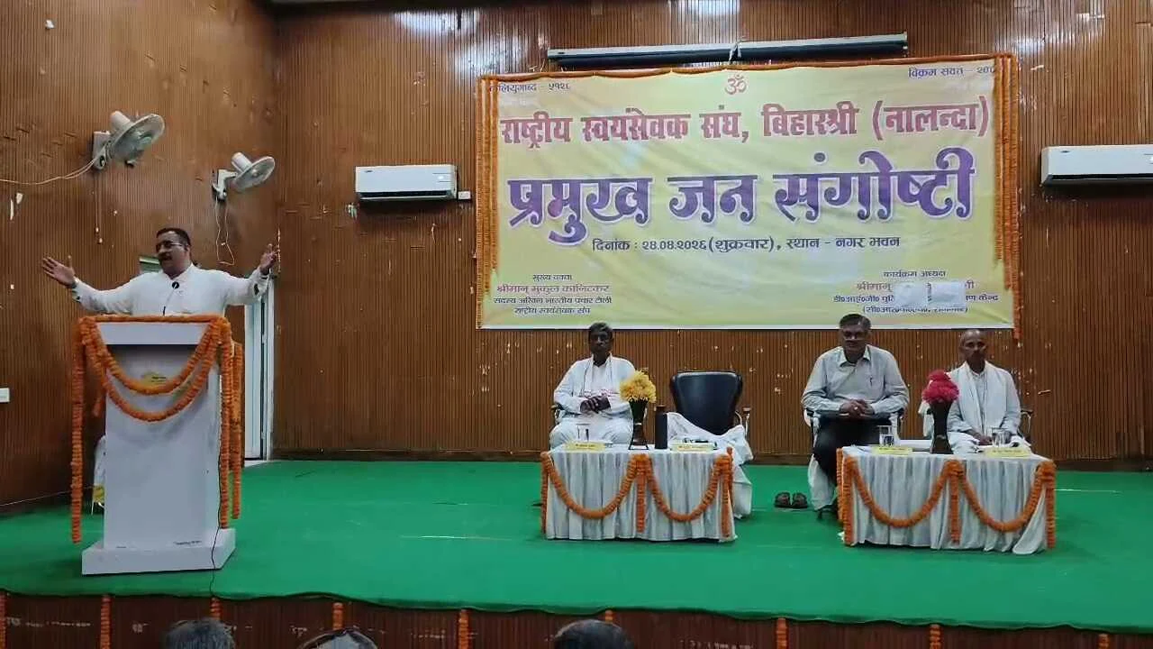 नालंदा: RSS शताब्दी वर्ष पर बिहार श्री के टाउन हॉल में जनसंगोष्ठी का हुआ आयोजन, “पंच परिवर्तन” पर हुआ चर्चा, समाज के 300+ प्रतिनिधि हुए शामिल 2