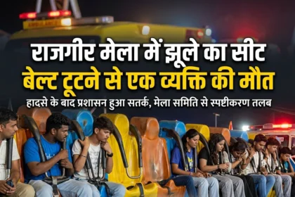 नालंदा: राजगीर मलमास मेला में बड़ा हादसा, झूला से गिरकर युवक की मौत, हादसे का लाइव वीडियो आया सामने 23