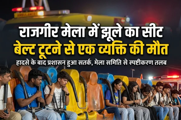 नालंदा: राजगीर मलमास मेला में बड़ा हादसा, झूला से गिरकर युवक की मौत, हादसे का लाइव वीडियो आया सामने 1