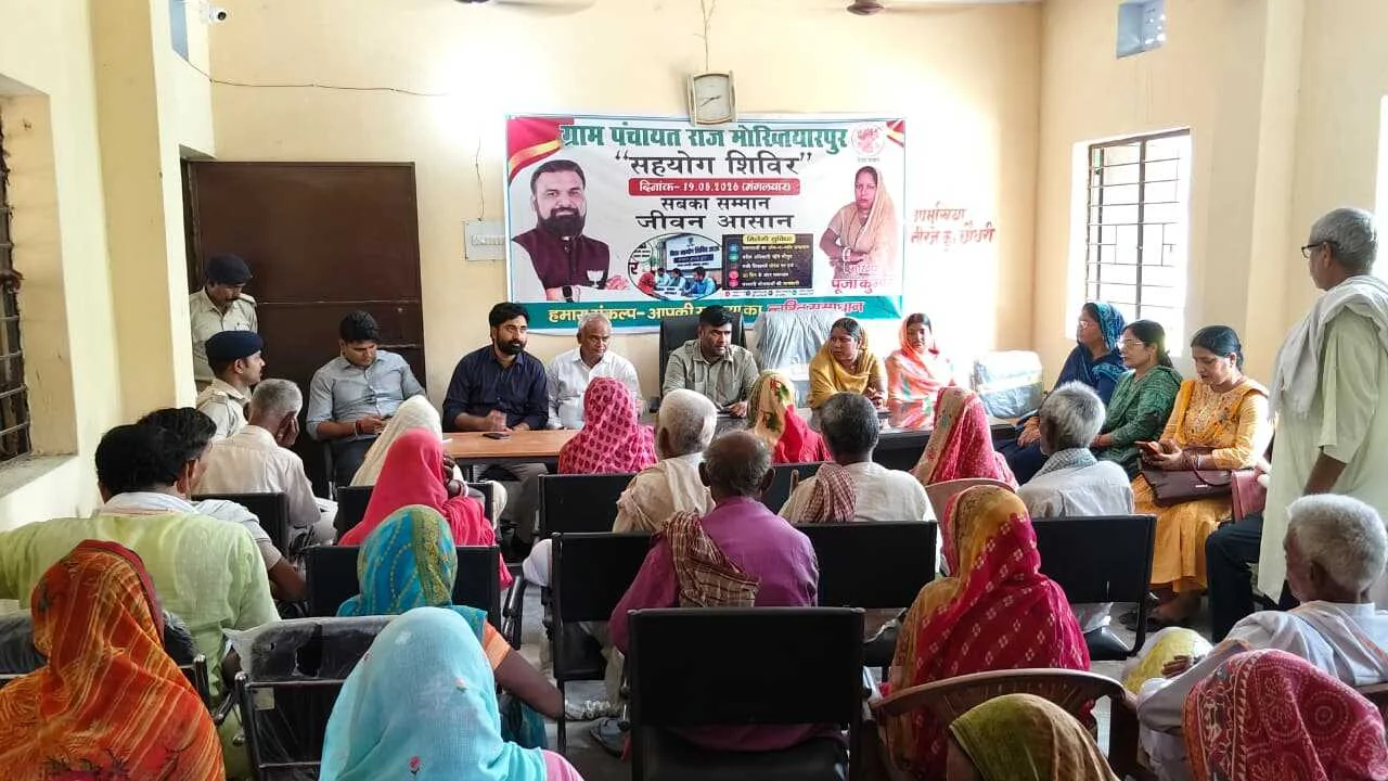 भगवानपुर के मोख्तियारपुर में सहयोग शिविर का आयोजन, 92 में से 85 मामलों का ऑन द स्पॉट समाधान  2