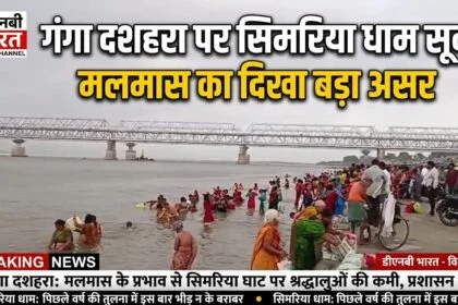 गंगा दशहरा पर सिमरिया धाम सूना, श्रद्धालुओं ने गंगा स्नान से ज्यादा राजगीर के कुंड स्नान को दिया महत्व, मलमास का दिखा बड़ा असर 77