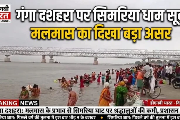 गंगा दशहरा पर सिमरिया धाम सूना, श्रद्धालुओं ने गंगा स्नान से ज्यादा राजगीर के कुंड स्नान को दिया महत्व, मलमास का दिखा बड़ा असर 1