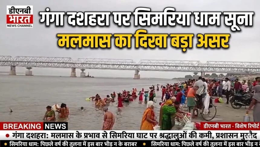 गंगा दशहरा पर सिमरिया धाम सूना, श्रद्धालुओं ने गंगा स्नान से ज्यादा राजगीर के कुंड स्नान को दिया महत्व, मलमास का दिखा बड़ा असर 1