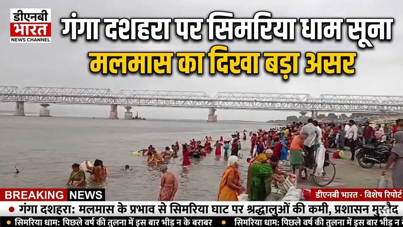गंगा दशहरा पर सिमरिया धाम सूना, श्रद्धालुओं ने गंगा स्नान से ज्यादा राजगीर के कुंड स्नान को दिया महत्व, मलमास का दिखा बड़ा असर 5