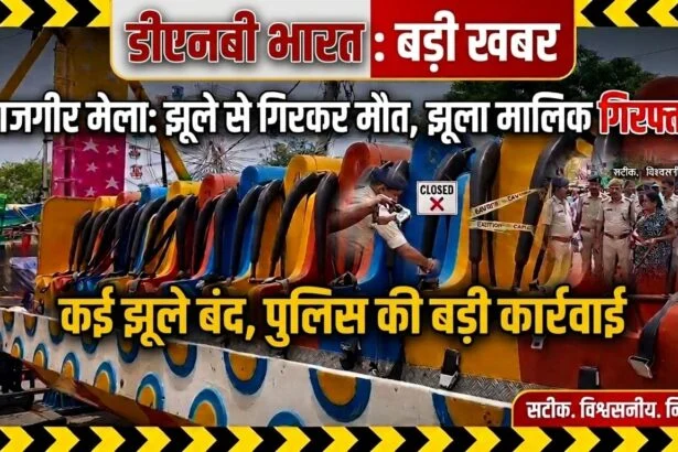 नालंदा: राजगीर मलमास मेला में झूला हादसे में युवक की मौत के बाद एक्शन, झूला मालिक गिरफ्तार, राजगीर मेला हादसे पर पुलिस सख्त, कई बड़े झूले कराए गए बंद' जांच के बाद ही चलेंगे झूले 3