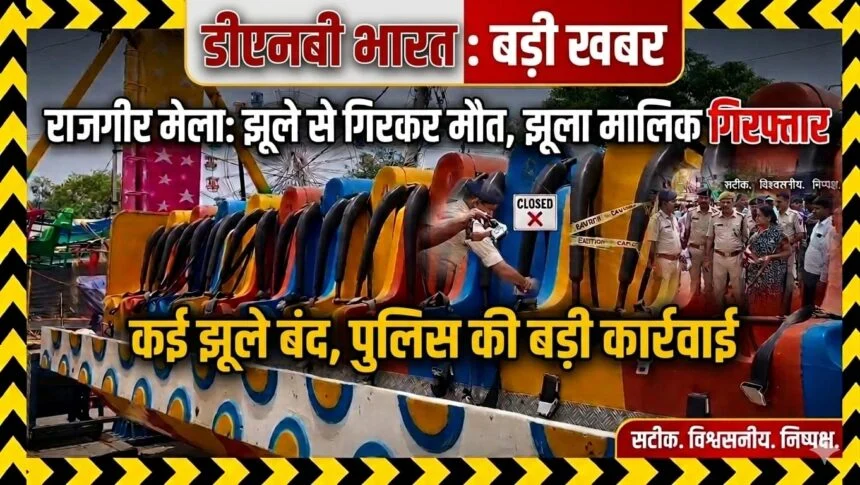 नालंदा: राजगीर मलमास मेला में झूला हादसे में युवक की मौत के बाद एक्शन, झूला मालिक गिरफ्तार, राजगीर मेला हादसे पर पुलिस सख्त, कई बड़े झूले कराए गए बंद' जांच के बाद ही चलेंगे झूले 1