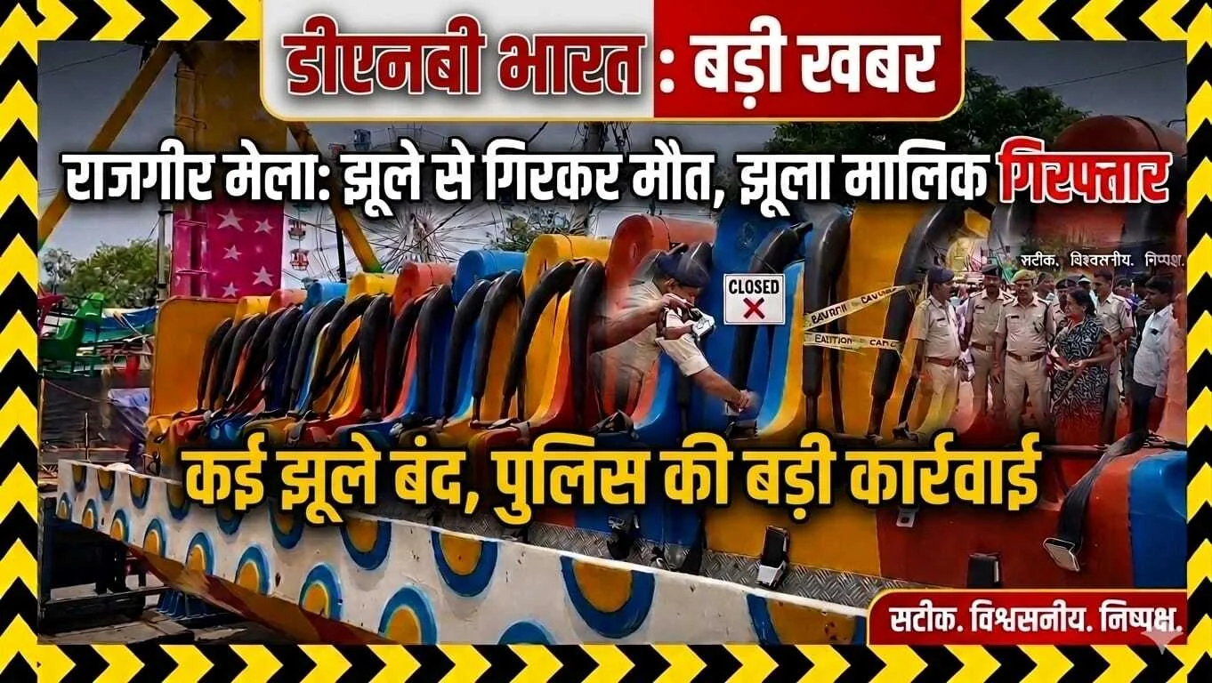 नालंदा: राजगीर मलमास मेला में झूला हादसे में युवक की मौत के बाद एक्शन, झूला मालिक गिरफ्तार, राजगीर मेला हादसे पर पुलिस सख्त, कई बड़े झूले कराए गए बंद' जांच के बाद ही चलेंगे झूले 5