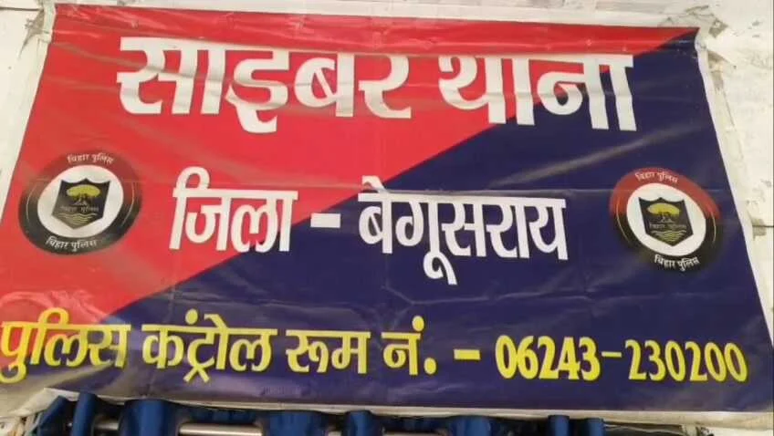 बेगूसराय में साइबर पुलिस का बड़ा धमाका: 3.75 लाख के लालच में दिया बैंक खाता, हो गया 15 करोड़ का फ्रॉड! 4
