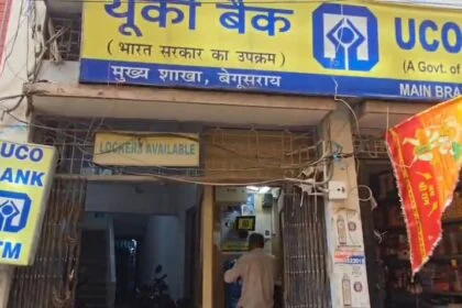 बेगूसराय के UCO बैंक में कैश वैन के गार्ड की बंदूक से चली गोली, कैश रखने के दौरान कर्मी को लगी गोली,घायल 53