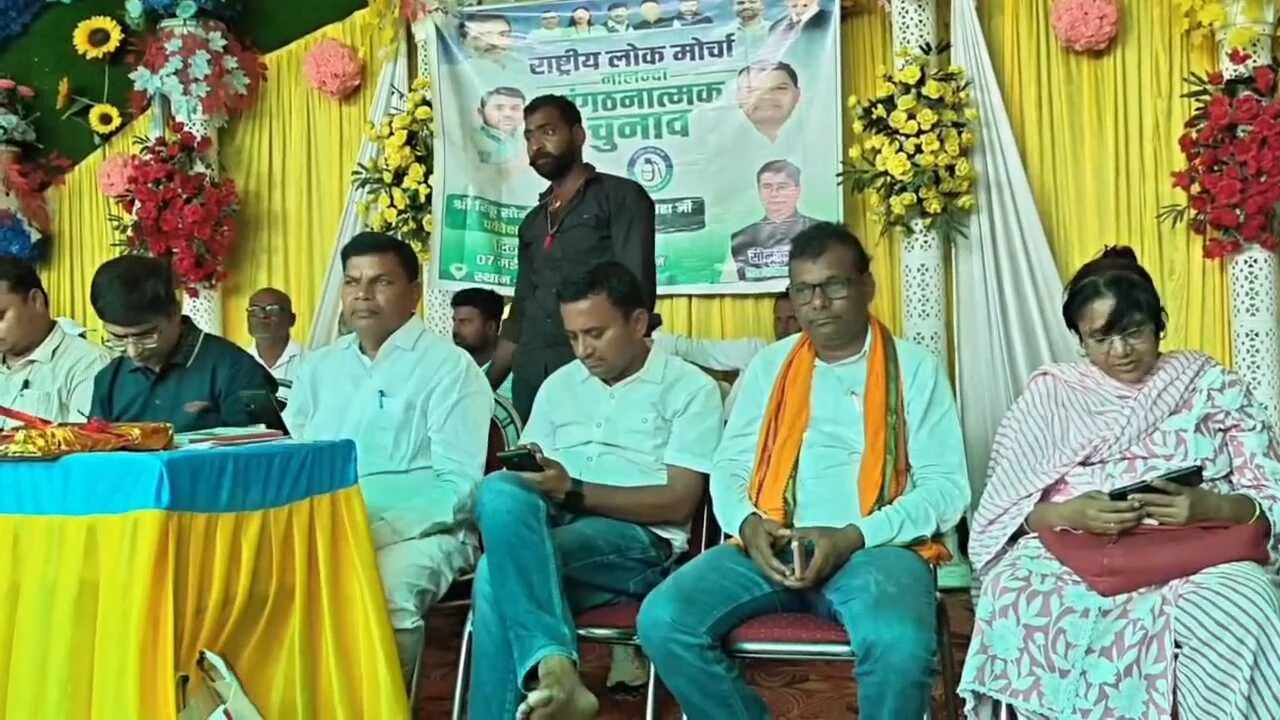 नालंदा में राष्ट्रीय लोक मोर्चा की संगठनात्मक चुनाव को लेकर बैठक, पंचायत से जिला स्तर तक चुनाव कराने को लेकर पदाधिकारियों को दिया गया प्रशिक्षण 5