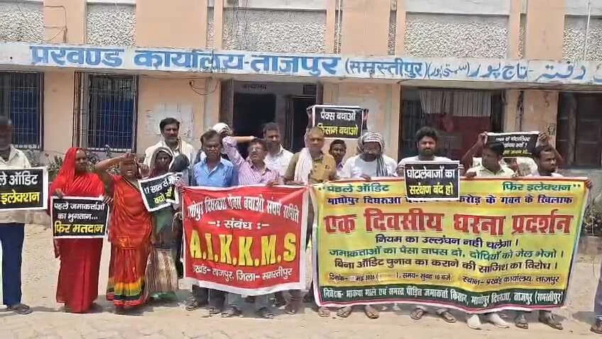 समस्तीपुर: माधोपुर दिघरूआ पैक्स में 4 करोड़ के गबन का आरोप, चुनाव रोकने और कार्रवाई के लिए प्रखंड मुख्यालय पर भाकपा माले का प्रदर्शन 17