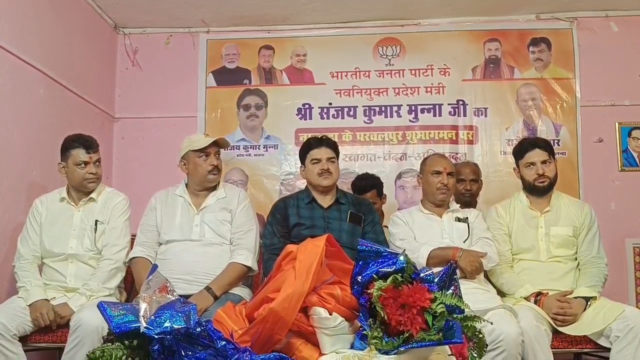 नालंदा: परवलपुर पहुंचे भाजपा प्रदेश मंत्री संजय कुमार 'मुन्ना जी', कार्यकर्ताओं ने किया जोरदार स्वागत 2