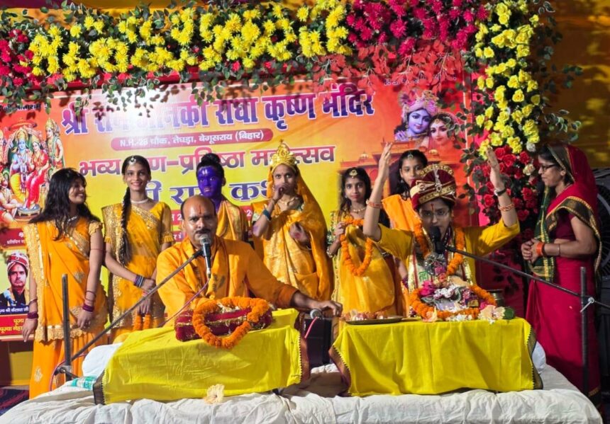 तेघड़ा में नौ दिवसीय श्रीराम कथा एवं प्राण-प्रतिष्ठा महोत्सव का भव्य शुभारंभ; भक्ति के रंग में रंगे श्रद्धालु 1